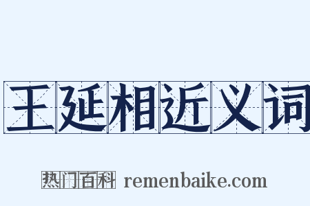 王延相近义词是什么意思的图片